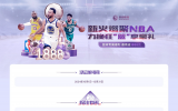 【杏彩体育】新火燃聚NBA 力挽狂篮 享豪礼